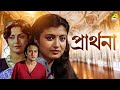 Prarthana - Bengali Full HD Movie | Victor Banerjee | Moushumi Chatterjee | Debashree Roy