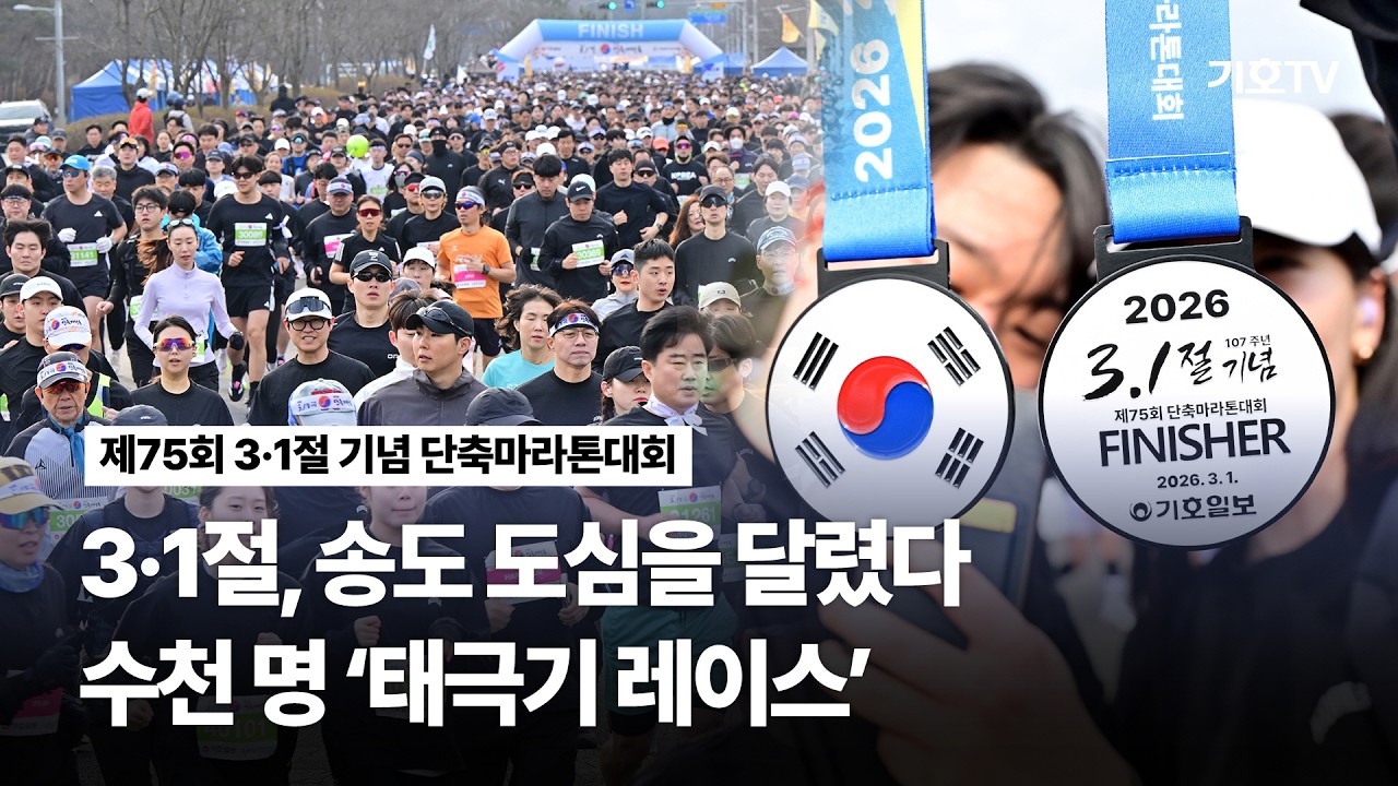 🏃‍♂️ 3·1절, 송도 도심 ‘태극기 레이스’ | 제75회 3·1절 기념 단축마라톤대회