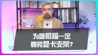 為啥DIY主機殼一定要裝顯卡支架？为啥DIY机箱一定要装显卡支架？