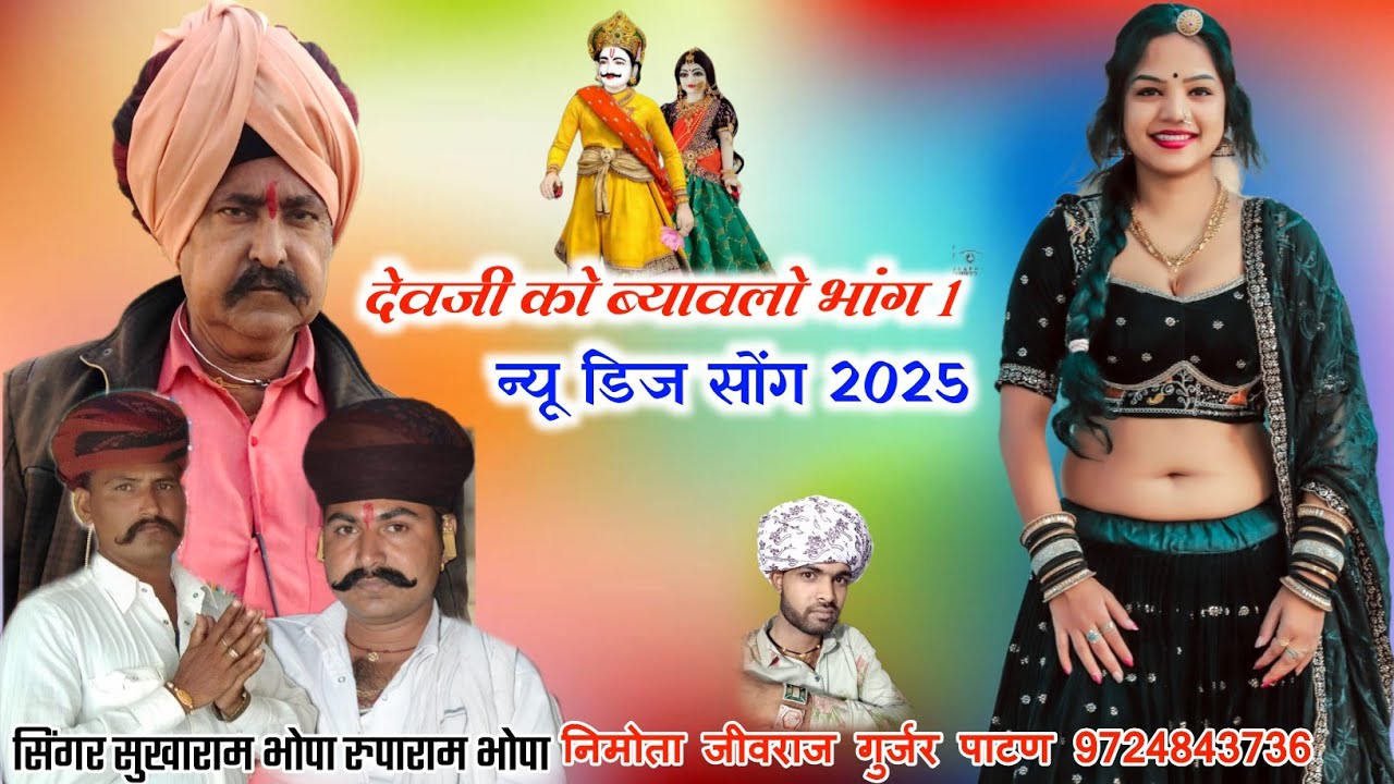 देवजी को ब्यावलो भांग 1 | सुखाराम भोपा रूपाराम भोपा | 2025 New Rajasthani DJ Song Bagadawat Katha |