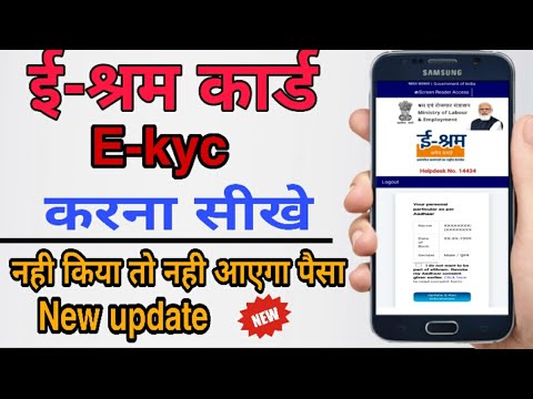 E Shram e kyc Update | e shram e kyc kaise kare | Shram Card e kyc | ई श्रमिक ई केवाईसी कैसे करें