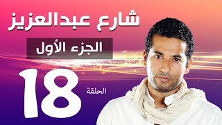 مسلسل شارع عبد العزيز الجزء الاول الحلقة  | 18 | Share3 Abdel Aziz Series Eps