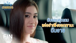 FIN | ฉันไม่อยากให้พวกคุณเลิกกัน | สะใภ้สายสตรอง EP.10 | Ch3Thailand