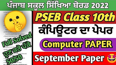 PSEB 10th Class Computer Science September Paper 2022 | Full Solved Paper | Pseb 10th 04-10-2022