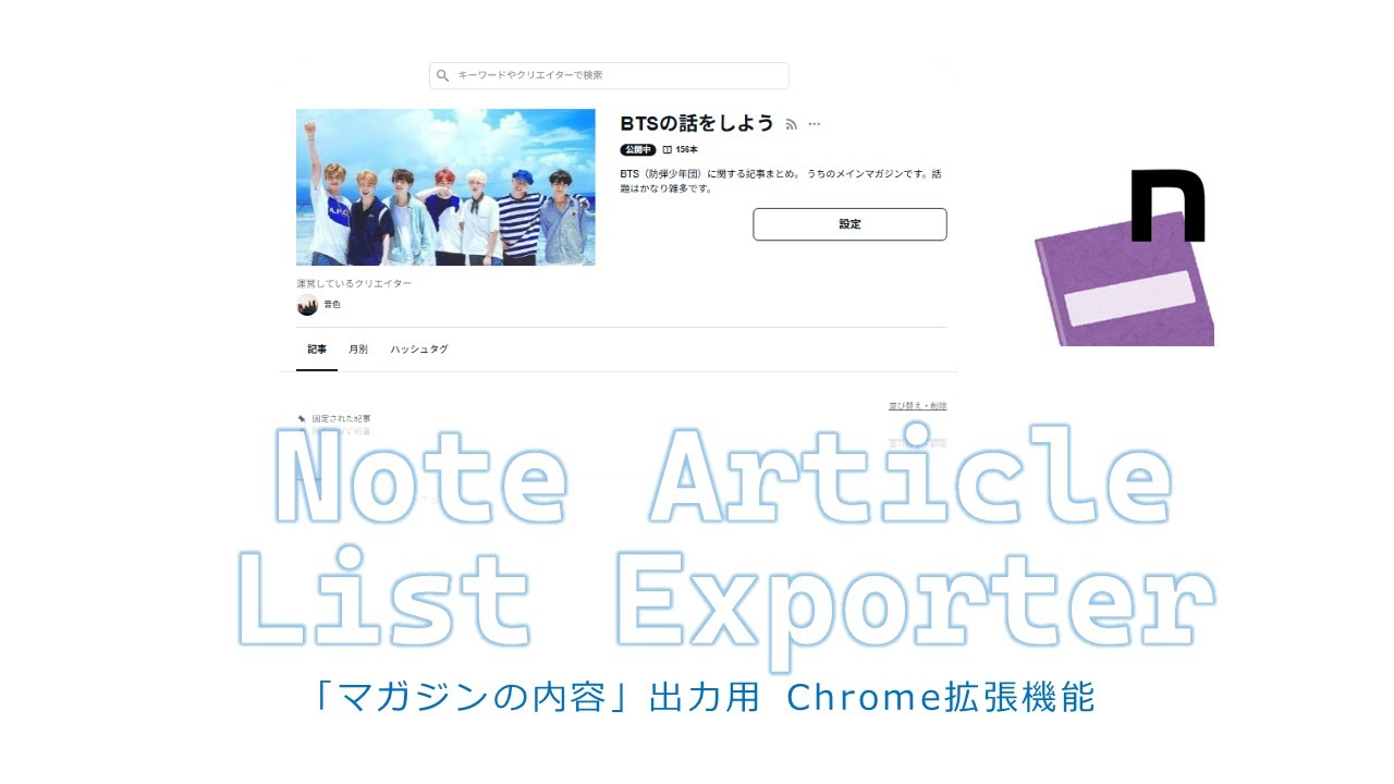 v1.1】noteの「マガジンの中身」一覧を簡単にゲット！【無料配布中】｜音色