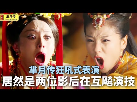 后宫冷婶儿丨工作人员一个失误，造就《芈月传》经典画面，为啥却孙俪崩溃大哭