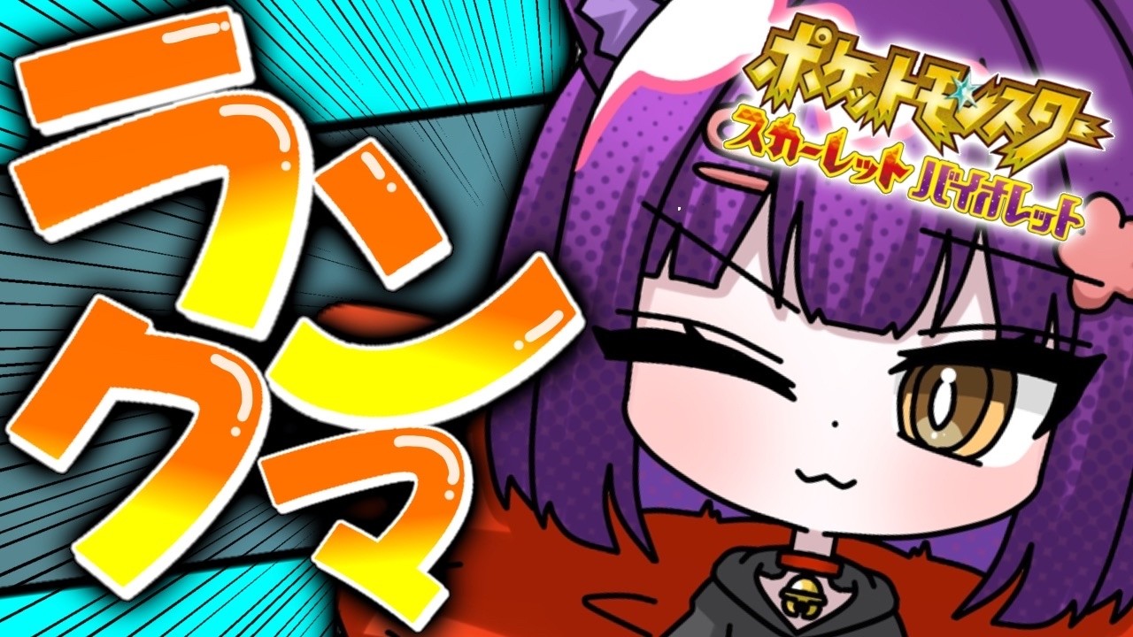 【ポケモンSV ランクマ 】朝活ランクマ配信！【ポケモンSV/ポケットモンスター/女性実況】#shorts#縦型配信＃ポケモンSV#ランクマ＃ポケットモンスター#Vtuber