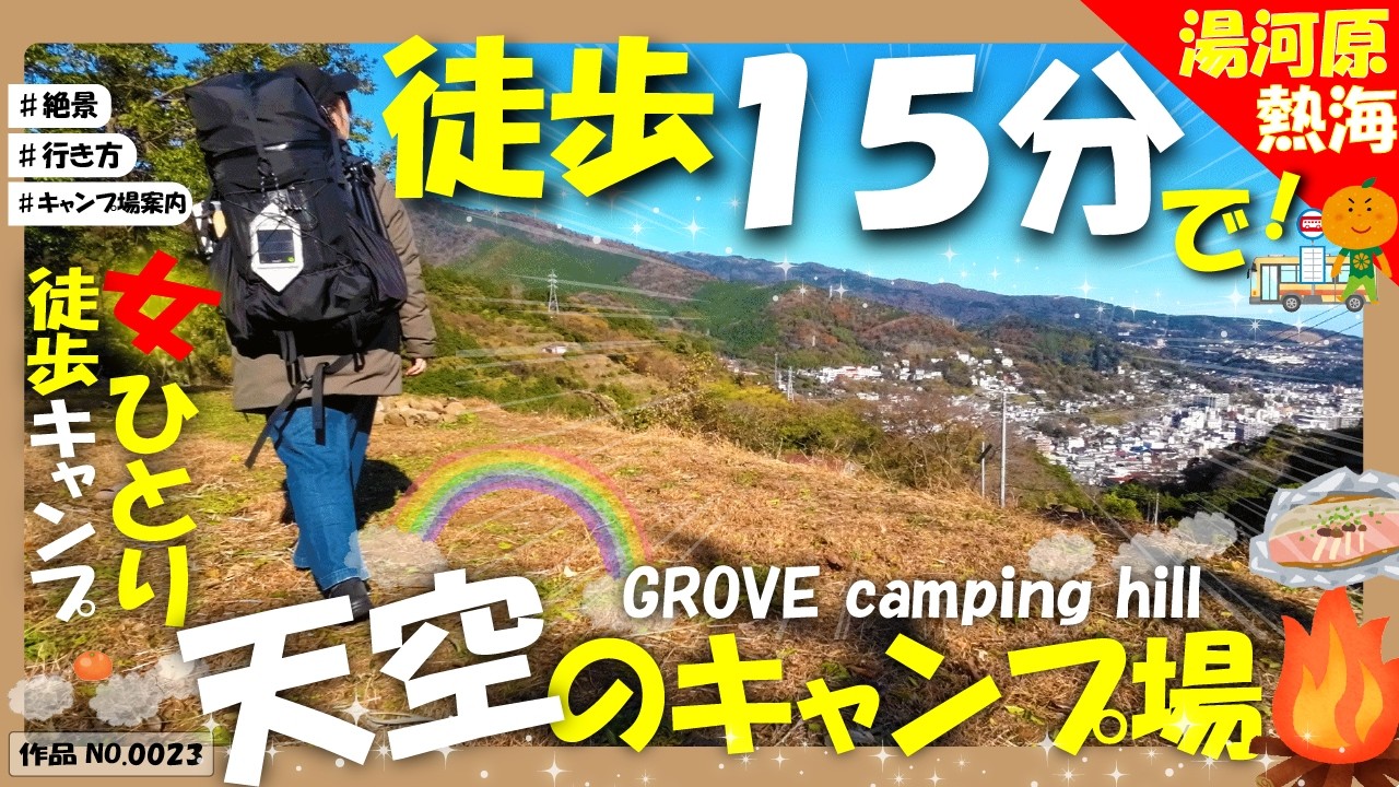 【やばい】徒歩１５分で絶景キャンプ！女子徒歩キャンプinGROVE camping hill【キャンプ場ご案内】【ホイル焼き】