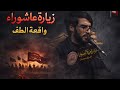 زيارة عاشوراء الملا علي المزبان حسينية الحاج عبد الزهرة الفرطوسي