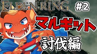 【ELDEN RING】マルギットを倒す　もうそれしか考えられない【ケモノVtuber】【完全初見#2】