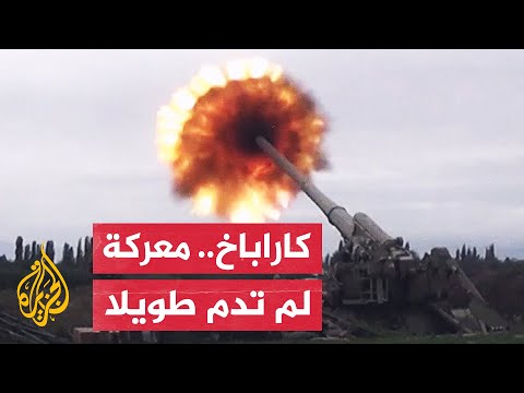 أرمينيا ليست طرفا.. ما شروط تعليق القتال في منطقة كاراباخ؟