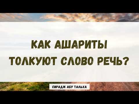 Как ашариты толкуют слово «речь»? || Сирадж Абу Тальха