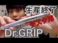 超大御所シャーペンの原点!PILOT「Dr.GRIPデスク用」