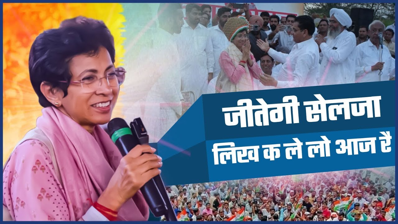 Sirsa ही नहीं पूरे Haryana में Viral हो रहा है Kumari Selja का ये गाना I Latest Song