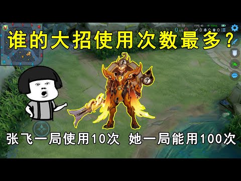谁的大招使用次数最多？张飞一局使用10次，她一局能用100次！