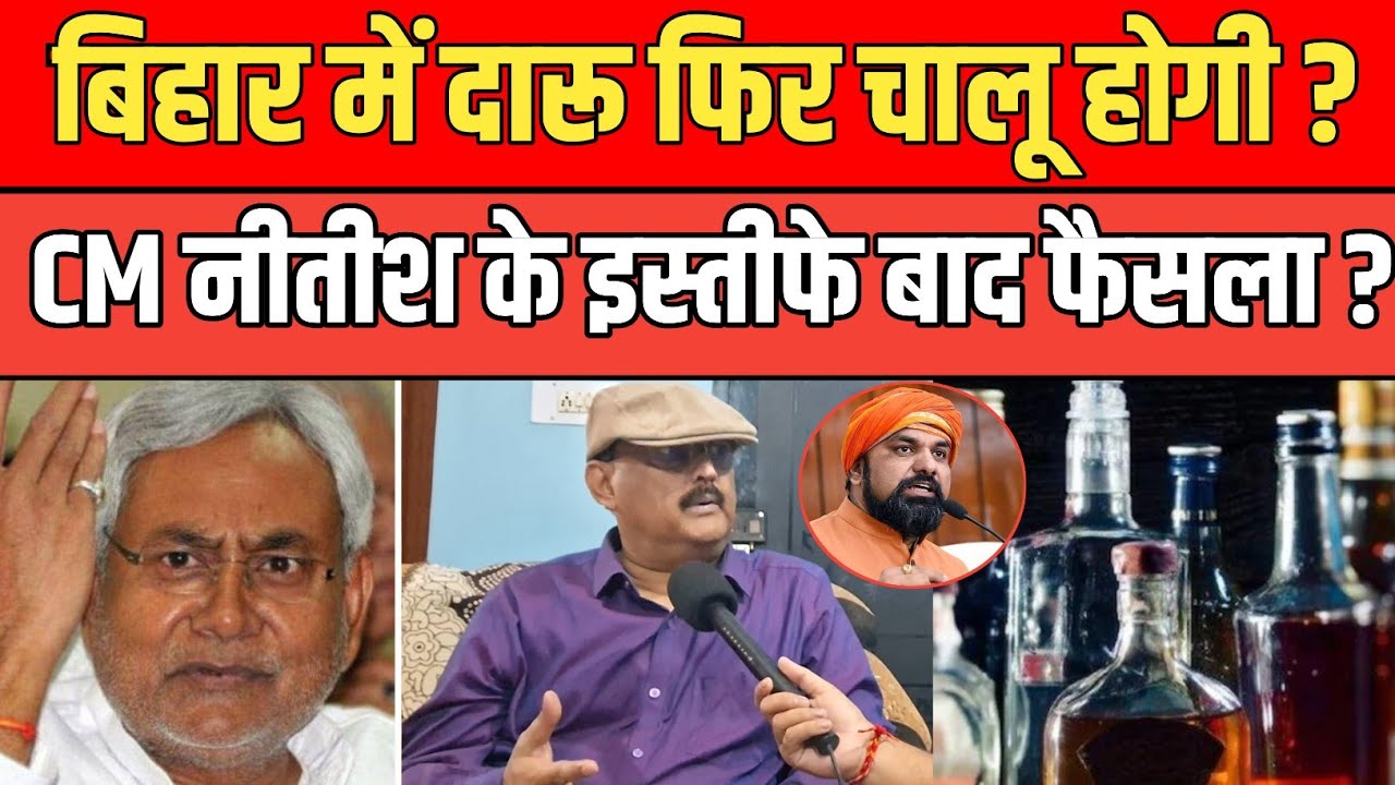 Bihar में दारू फिर चालू होगी ? CM Nitish के इस्तीफे का इंतजार ? पूर्व IPS Amitabh Das का खुलासा। 