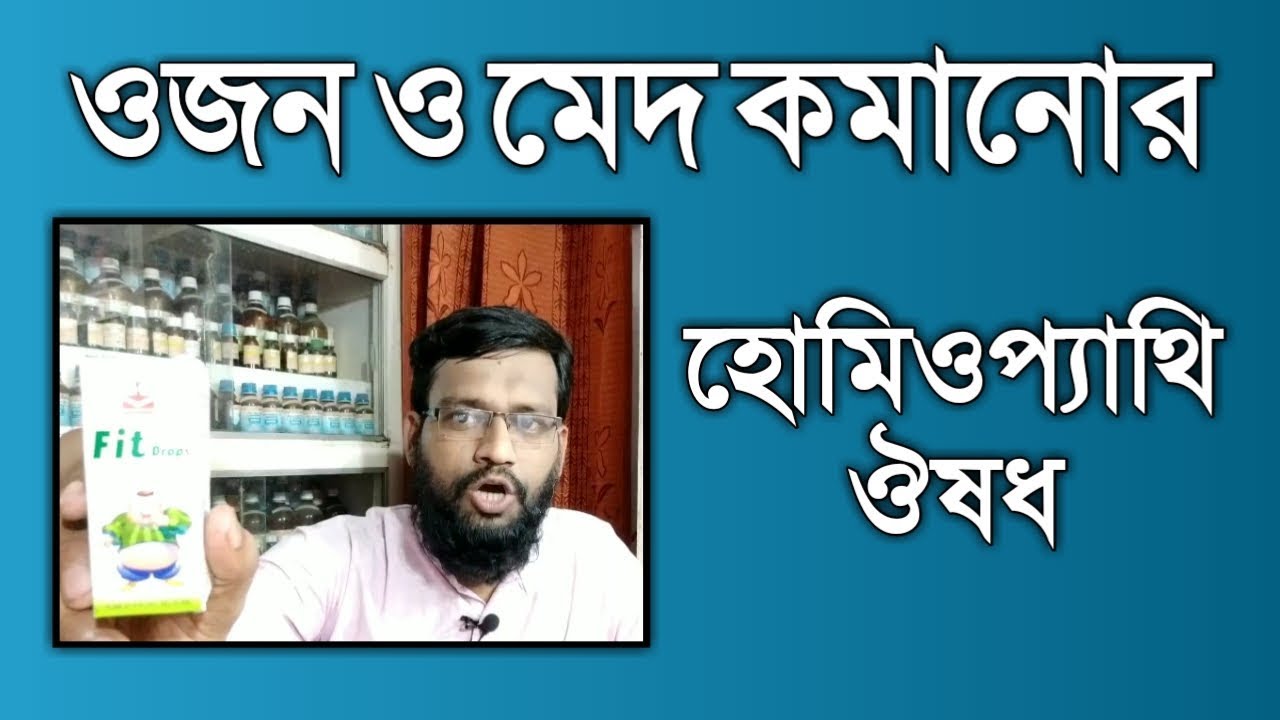 ওজন চর্বি মেদ কমানোর হোমিওপ্যাথি ঔষধ | obesity weight loss homeopathy treatment bangla