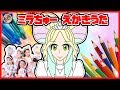 【ミラクルちゅーんず】アイドル戦士ミラクルちゅーんず 音楽の国の女神様えかきうたやってみた！ おえかき イラスト お絵かき 絵描き歌 ミラちゅー カリカリ ミラクルミラクル