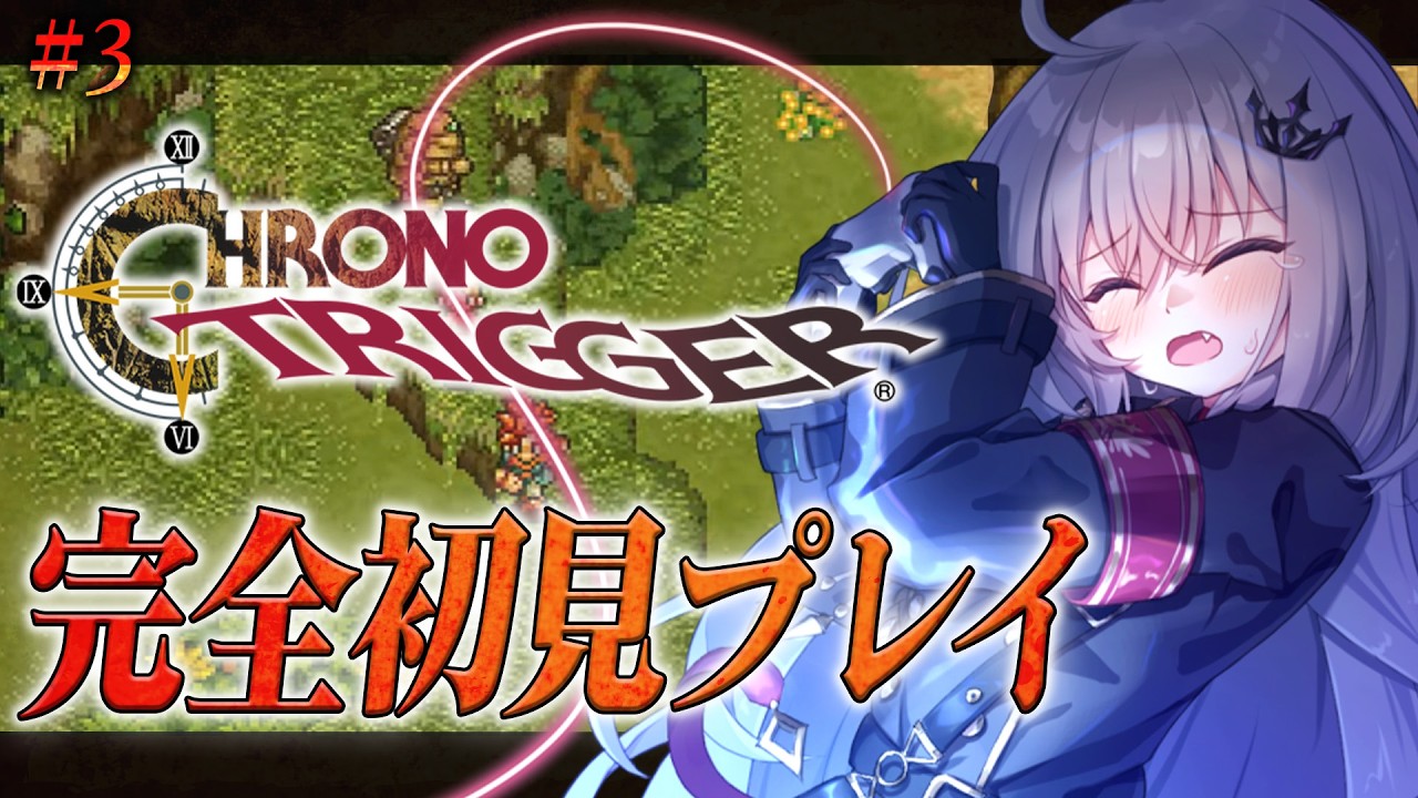 【 クロノ・トリガー 】完全初見！超名作RPGの世界へ！#３ ※ネタバレあり【 領国つかさ / すぺしゃりて 】