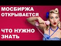 Мосбиржа открывается! Что нужно знать? | ХРОНИКИ КРИЗИСА #34