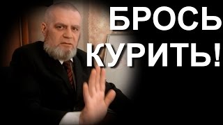 Брось курить прямо сейчас!