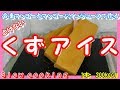 1本 200kcal とけない くずアイス