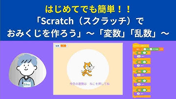Scratchで簡単おみくじ作り！｜変数と乱数でプログラミング入門 #スクラッチ #Scratch