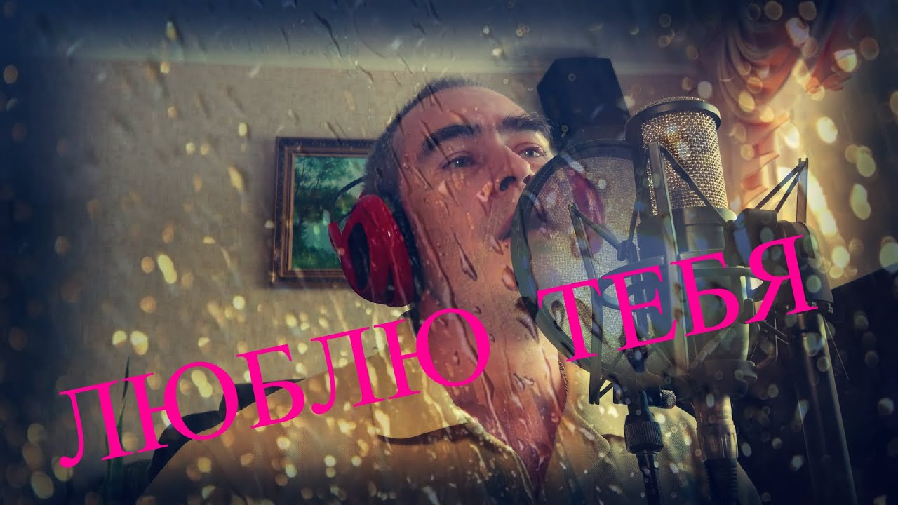 Олег Капралов - Люблю Тебя (Владимир Песня)/ Пожелтела листва не греет ...