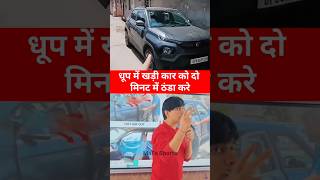 धूप में खड़ी कार को 1 मिनट में ठंडा करे 😱 #facts #knowledge #education #information #technology #car