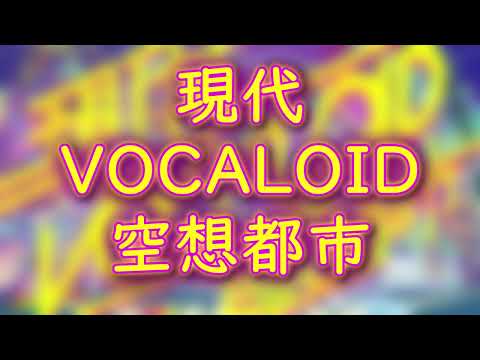 【UTAUカバー】現代VOCALOID空想都市【オールスター】＋UST