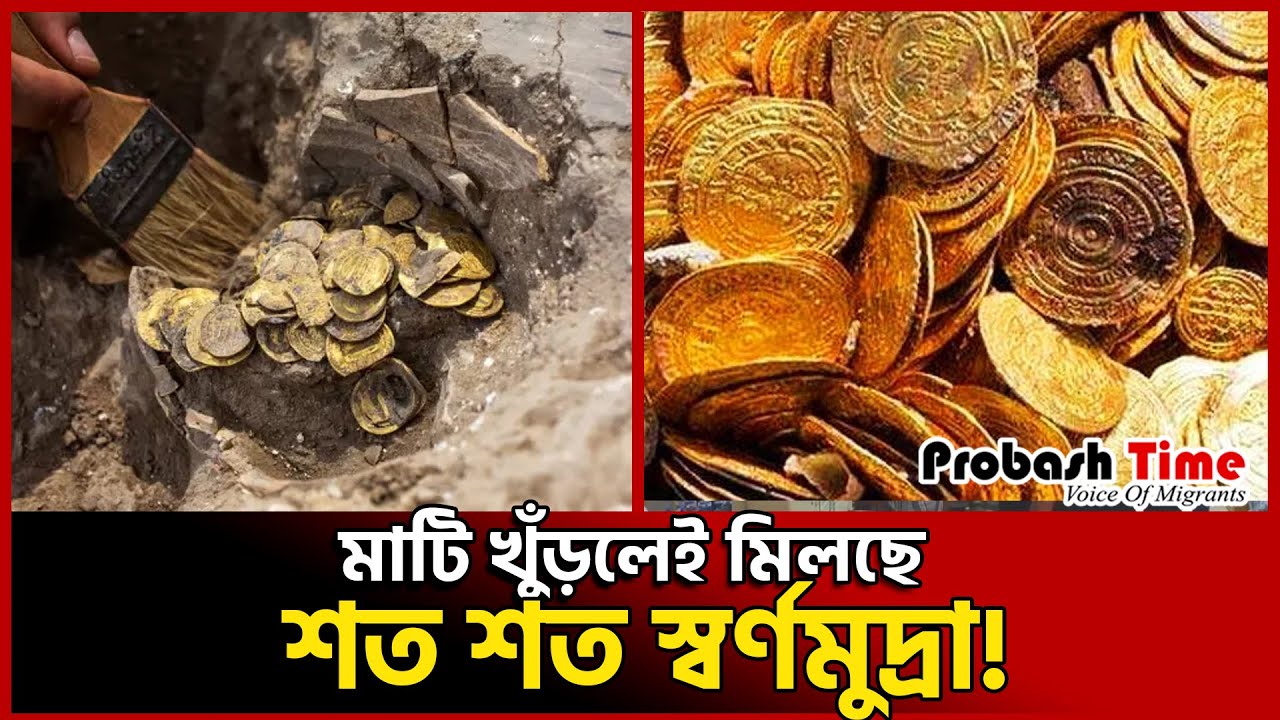 মাটি খুঁড়লেই মিলছে শত শত স্বর্ণমুদ্রা! | Gold | Probash Time - YouTube