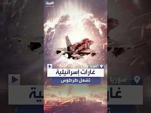 الأعنف منذ 2012 غارات إسرائيلية تشعل مدينة طرطوس السورية