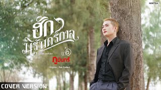 ฮักนิรันดร์กาล - ต้อ ภูมินทร์【COVER VERSION】