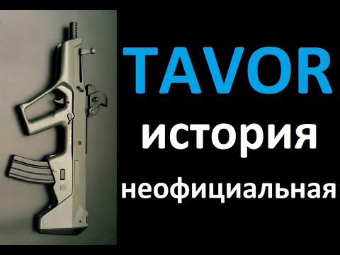 Видео: Tavor. Неофициальная история.