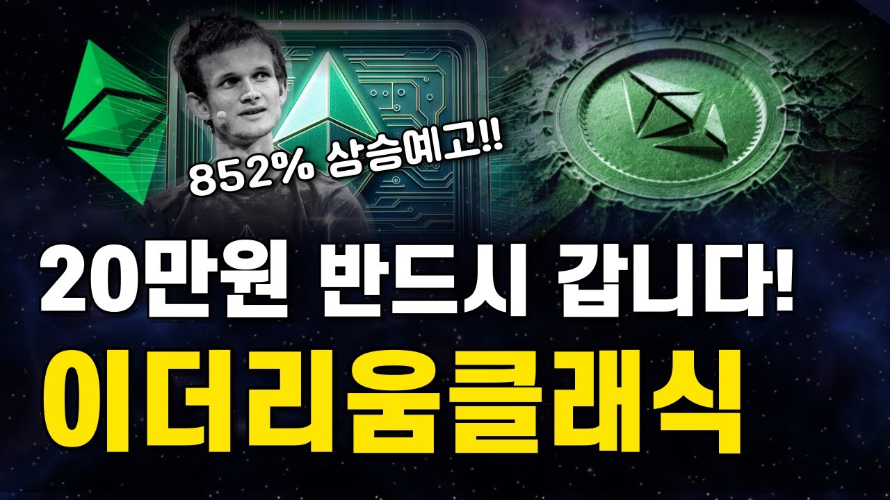 이더리움클래식 20만원 갈수밖에 없는 이유 이더리움 공급량 부족상태 비트코인 떡상 시나리오 | 이더리움클래식 전망 - YouTube