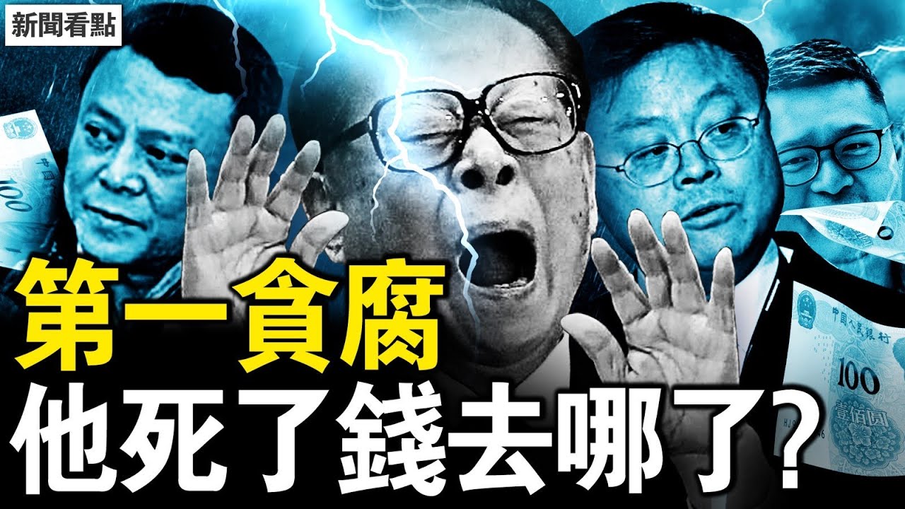 三代「太子黨」如何悶聲發大財？第一貪家族的真相與下場 【新聞看點 李沐陽9.28】