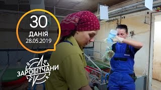 Заробітчани - Спецвыпуск 30 - 28.05.2019