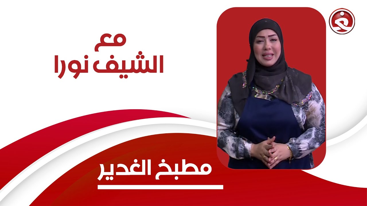 برنامج || مطبخ الغدير || مع الشيف نورا | عمل ريزو بشاورما اللحم
