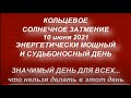 10 июня 2021 кольцевое солнечное затмение. Энергетически мощный день.Что категорически нельзя делать