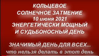 10 июня 2021 кольцевое солнечное затмение. Энергетически мощный день.Что категорически нельзя делать