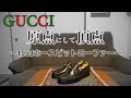 【革靴】原点にして頂点 大人の色気漂う GUCCI 1953ホースビットローファーの魅力について徹底解析！