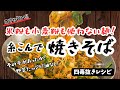 【四毒抜き】これが“麺じゃない焼きそば”！？米粉も小麦粉も使わず、糸こんで満足度MAXレシピ🍜