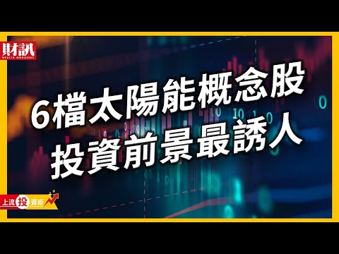 烏俄戰爭引爆全球能源危機 6檔太陽能概念股前景發光｜#上流投資術 #財訊 EP42