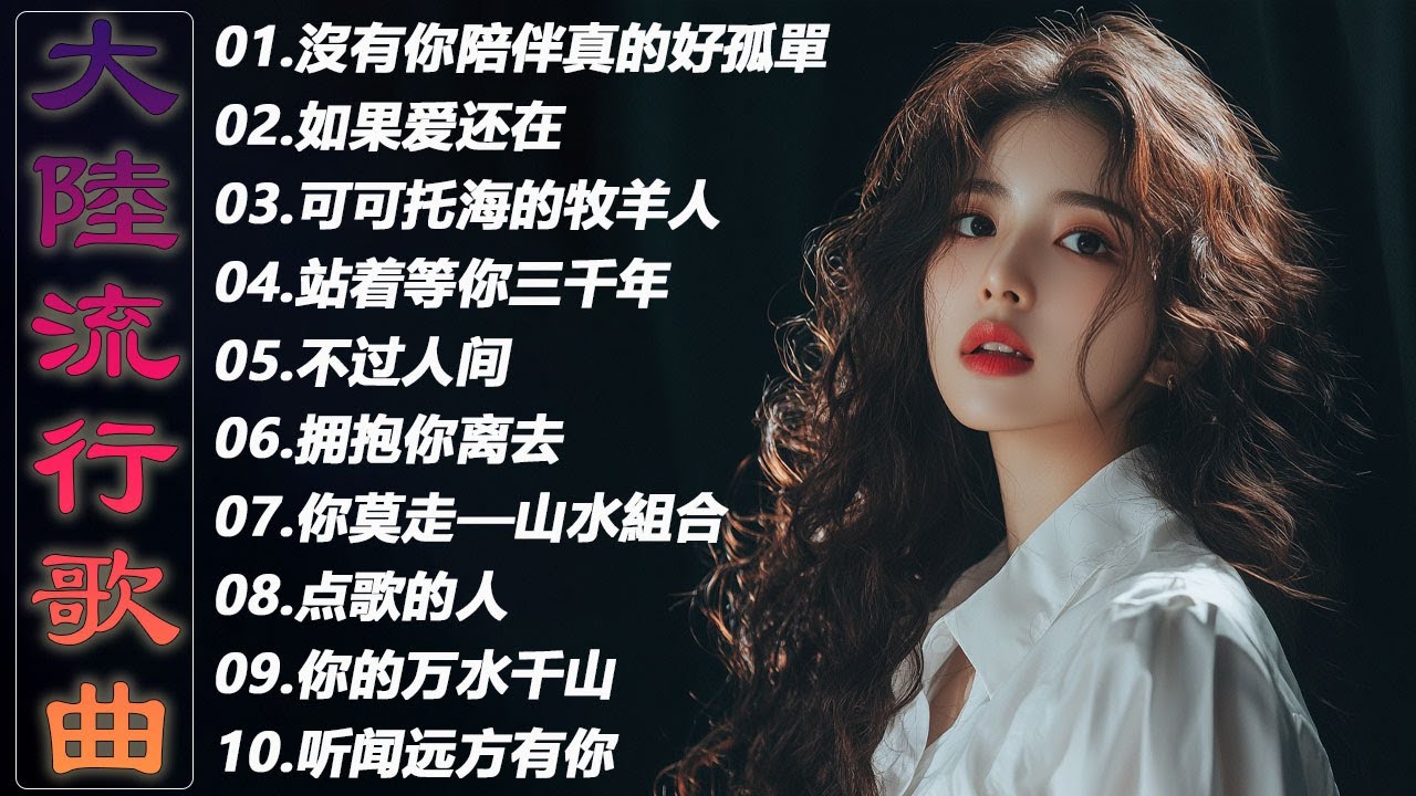 2025中国大陸流行歌曲 不能不听的50首🎗️華語流行串燒精選抒情歌 🎗️Top Chinese Songs 2025