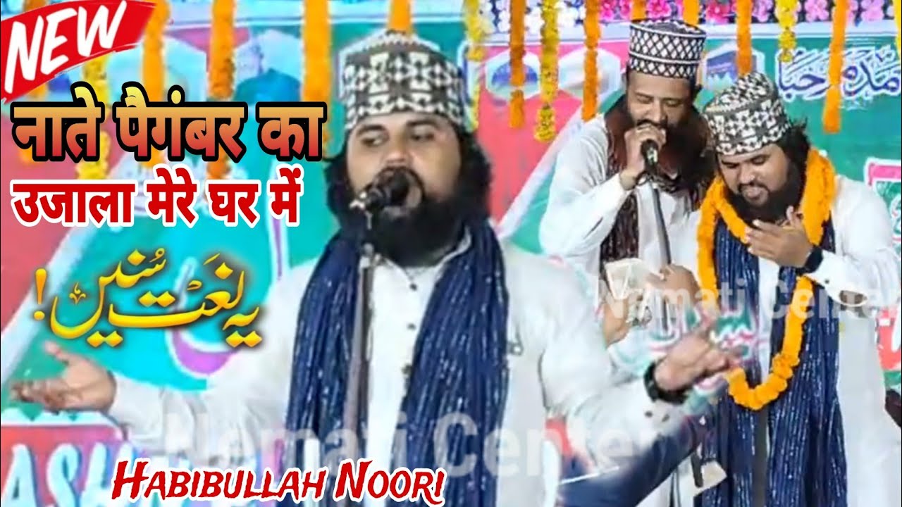 Habibullah Noori New Naat~है नाते पैगंबर का उजाला मेरे घर में_New Naat Sharif 2024 _Habibullah Noori