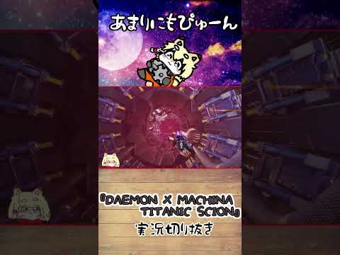 【DAEMON X MACHINA TITANIC SCION切り抜き】突っ込みどころに喜んじゃう、こぎつねVtuber #shorts