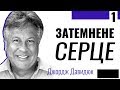 Затемнене серце - 1. Джордж Давидюк ≡ Проповіді християнські