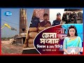 Rtv Jela News | জেলা সংবাদ | ২৬ নভেম্বর, ২০২৫ | Rtv News