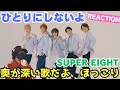 【SUPER EIGHT】表現力が素晴らしい!!声も柔らかく、優しいく、ちょっぴり切なく。ひとりにしないよ [Official Music Video]リアクション