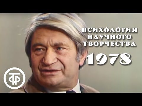 Очевидное - невероятное. Психология научного творчества (1978)